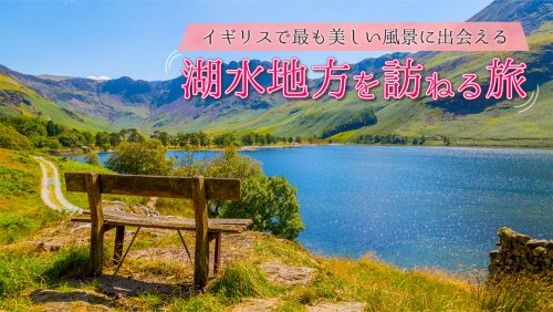 イギリス（コッツウォルズと湖水地方）の旅その7 - ケンケンの夢飛行